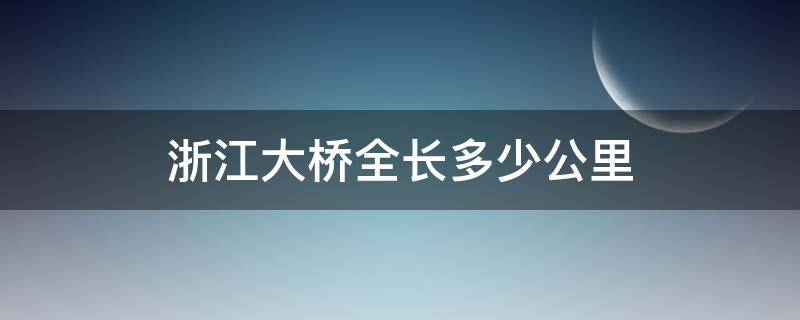 浙江大桥全长多少公里（浙江大桥排名前10）