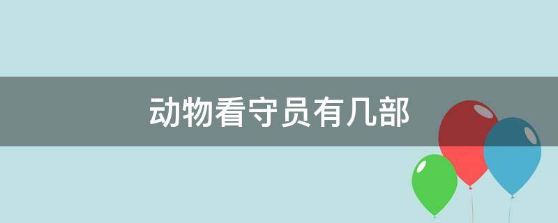 动物看守员有几部（看守员的宠物）