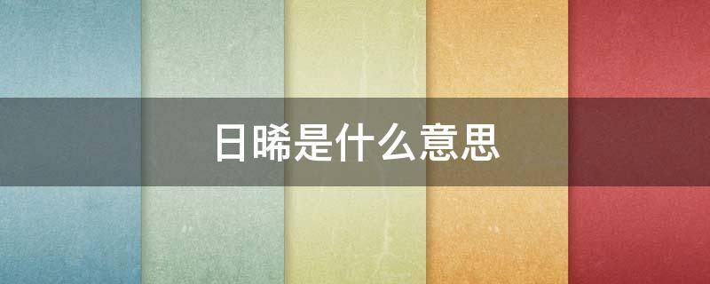 日晞是什么意思 青青园中葵,朝露待日晞是什么意思