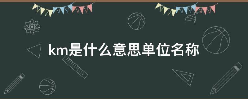km是什么意思单位名称（1㎞=多少公里）