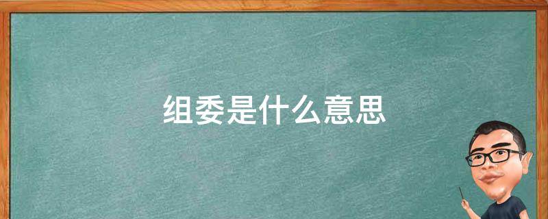 组委是什么意思 组委是干什么的