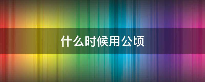 什么时候用公顷 什么时候用公顷什么时候用平方千米