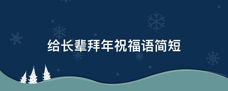 给长辈拜年祝福语简短 给长辈拜年祝福语简短真诚