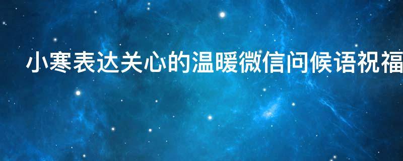 小寒表达关心的温暖微信问候语祝福语