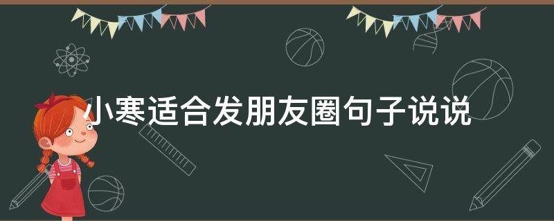 小寒适合发朋友圈句子说说 小寒适合发朋友圈句子说说搞笑