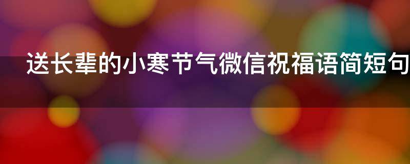 送长辈的小寒节气微信祝福语简短句子