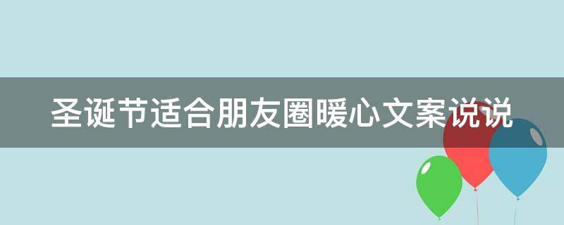 圣诞节适合朋友圈暖心文案说说 2021圣诞节朋友圈说说唯美浪漫