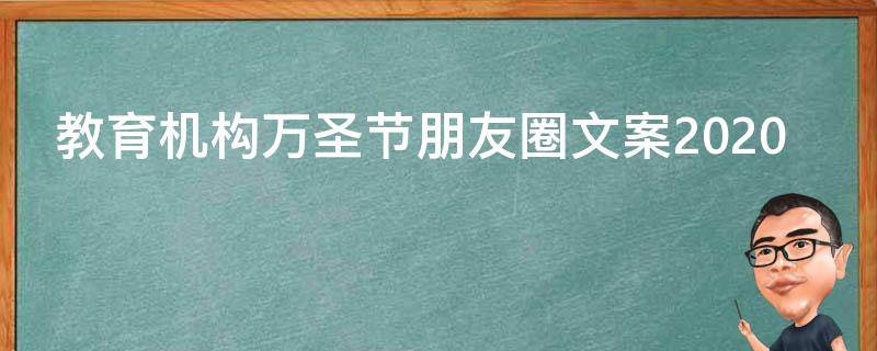 教育机构万圣节朋友圈文案2021 教育机构万圣节朋友圈宣传文案