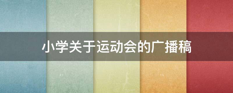 小学关于运动会的广播稿（小学关于运动会的广播稿怎么写）