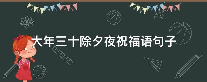 大年三十除夕夜祝福语句子 大年三十除夕夜祝福语句子简短