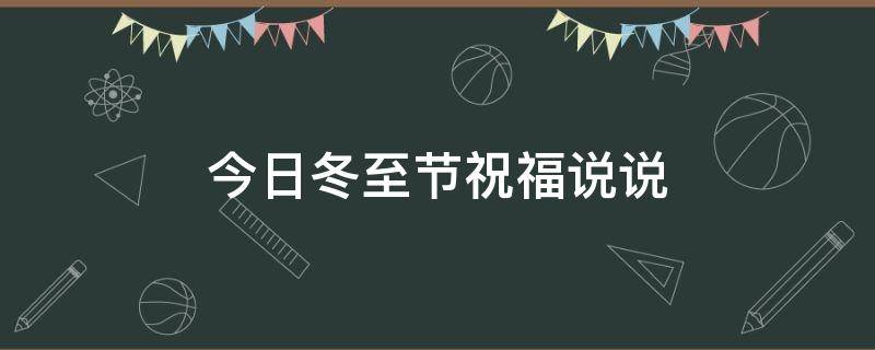 今日冬至节祝福说说 今日冬至节祝福说说怎么写