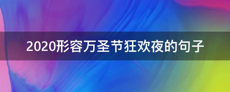 2021形容万圣节狂欢夜的句子（关于万圣节狂欢夜的说说）