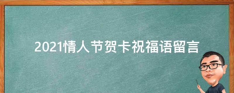 2021情人节贺卡祝福语留言 2021情人节贺卡祝福语留言图片