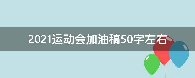 2021运动会加油稿50字左右 2020运动会加油稿50字左右