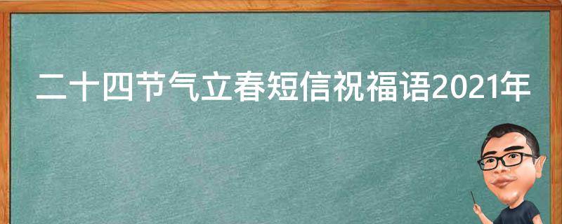二十四节气立春短信祝福语2021年（二十四节气立春诗句）