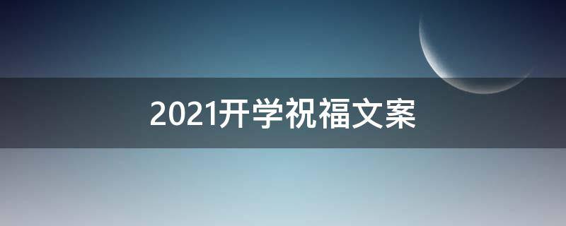 2021开学祝福文案 开学祝福的文案