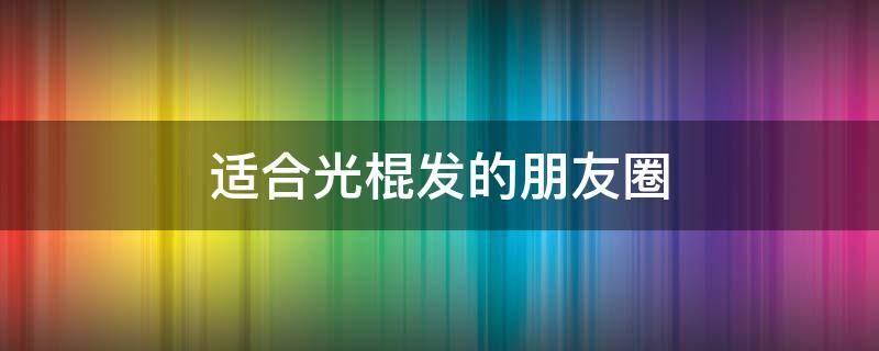 适合光棍发的朋友圈 适合光棍发的朋友圈说说