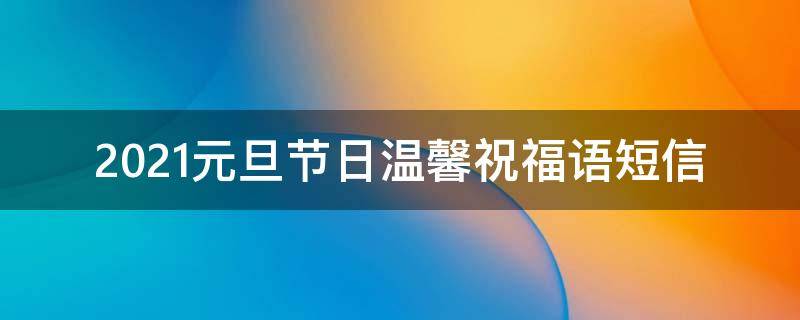 2021元旦节日温馨祝福语短信 2021元旦节日温馨祝福语短信图片