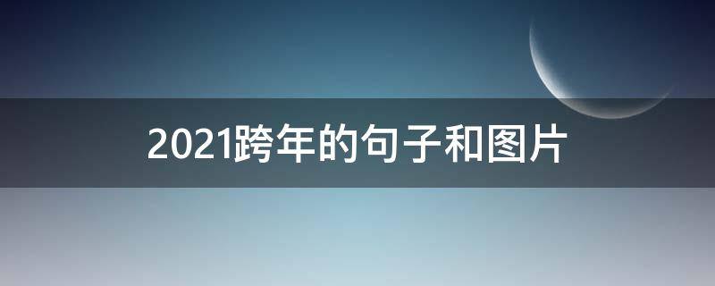 2021跨年的句子和图片 2021跨年的短句