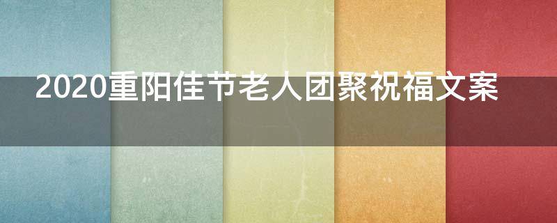 2021重阳佳节老人团聚祝福文案（重阳节陪伴老人文案）
