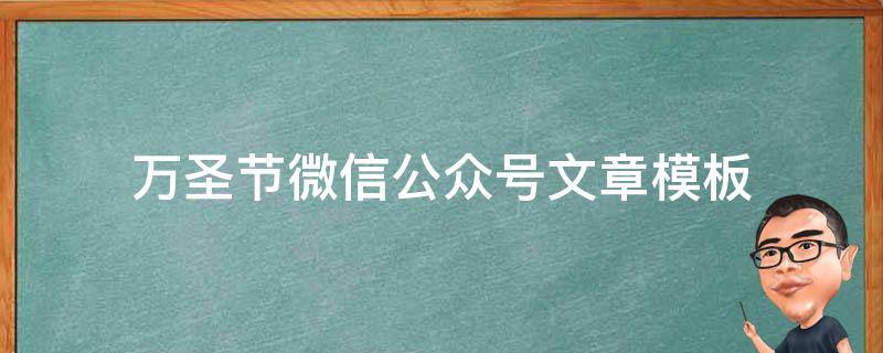万圣节微信公众号文章模板 万圣节推送模板