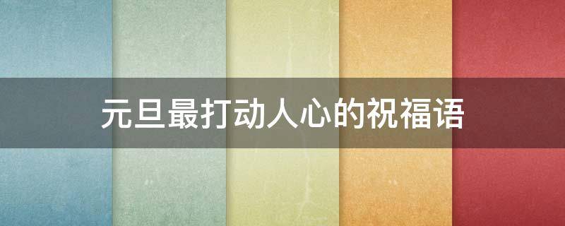 元旦最打动人心的祝福语 元旦最经典的祝福语