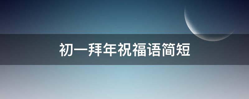 初一拜年祝福语简短（初一拜年祝福语简短兔年）