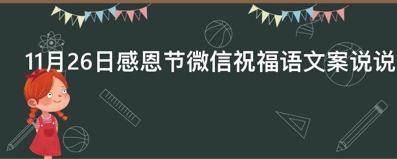 11月26日感恩节微信祝福语文案说说 11月26日感恩节致自己的说说