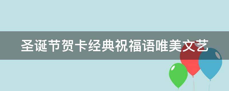 圣诞节贺卡经典祝福语唯美文艺 圣诞节贺卡经典祝福语唯美文艺图片