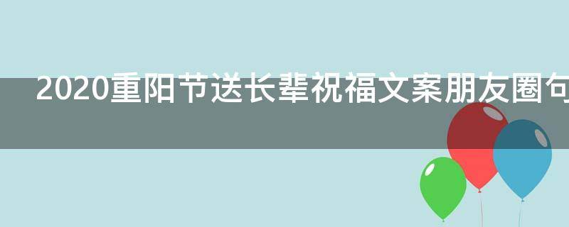 2021重阳节送长辈祝福文案朋友圈句子 重阳发给长辈的祝福语
