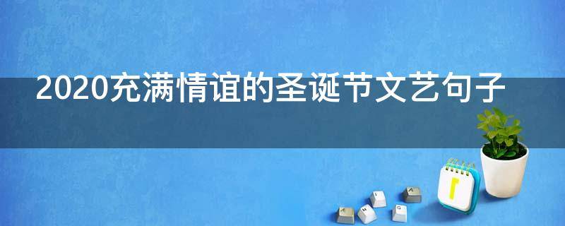 2021充满情谊的圣诞节文艺句子 2021充满情谊的圣诞节文艺句子摘抄