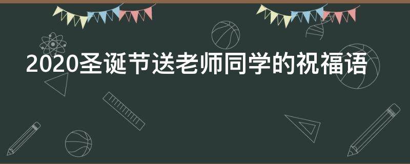 2021圣诞节送老师同学的祝福语