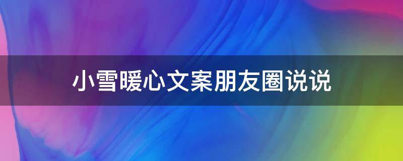 小雪暖心文案朋友圈说说 小雪暖心文案朋友圈说说图片