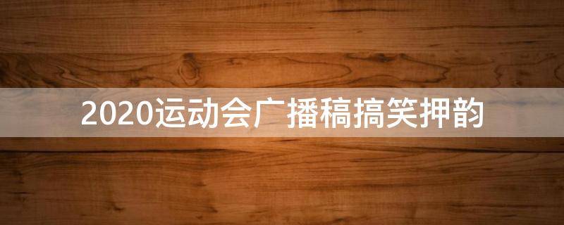 2021运动会广播稿搞笑押韵 运动会广播稿搞笑霸气