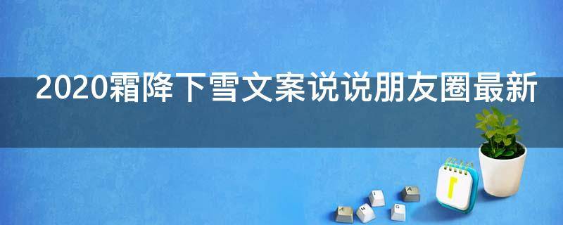 2021霜降下雪文案说说朋友圈最新 霜降下雪好不好