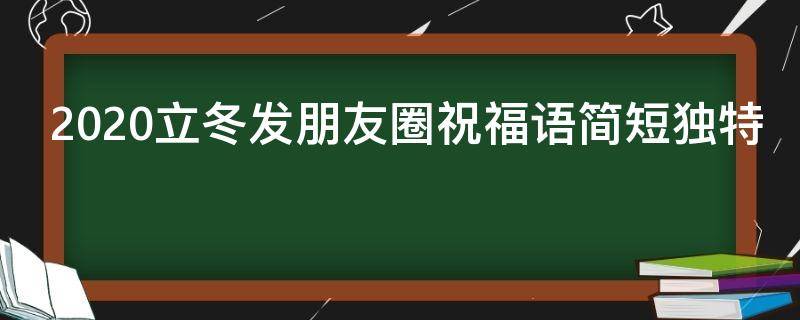 2021立冬发朋友圈祝福语简短独特