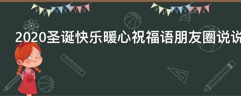 2021圣诞快乐暖心祝福语朋友圈说说（2021圣诞快乐暖心祝福语朋友圈说说图片）