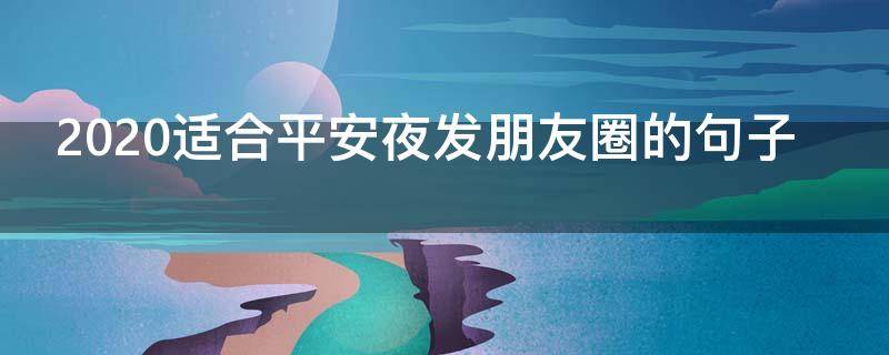 2021适合平安夜发朋友圈的句子 平安夜发朋友圈说说