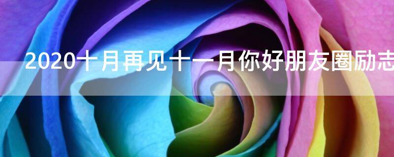 2021十月再见十一月你好朋友圈励志文案说说
