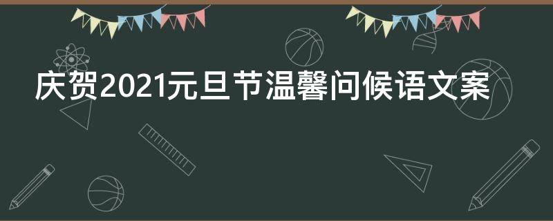 庆贺2021元旦节温馨问候语文案（元旦问候短句）