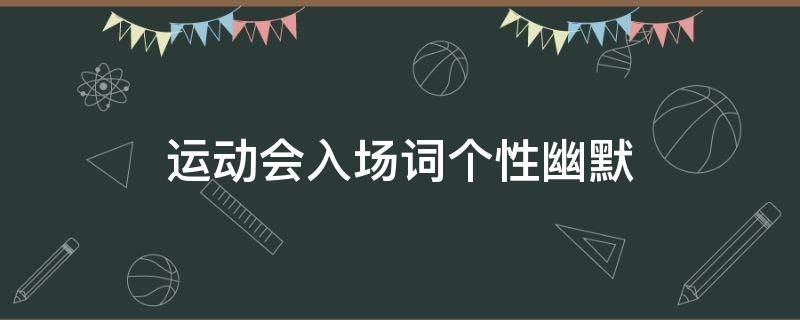 运动会入场词个性幽默（有创意的运动会入场词）