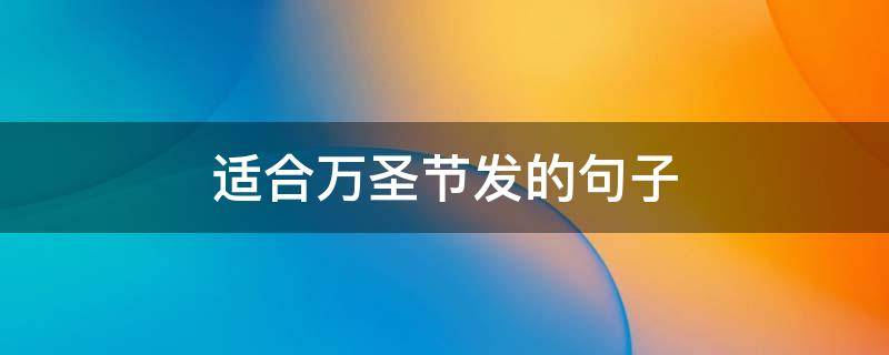 适合万圣节发的句子 适合万圣节发的文案