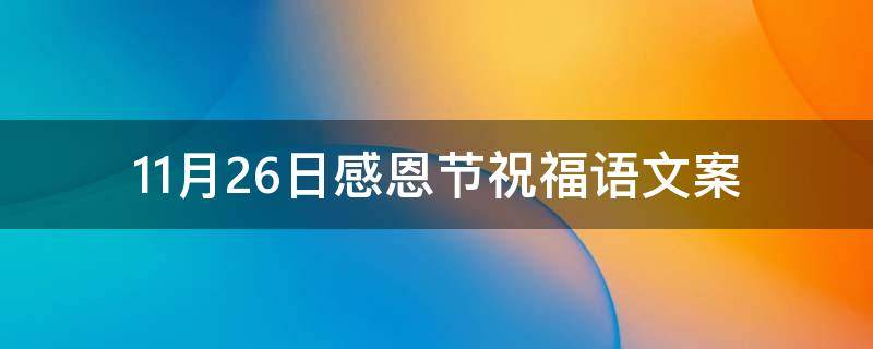 11月26日感恩节祝福语文案（11月26日感恩节祝福语文案图片）