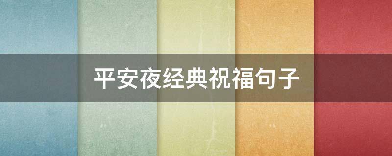 平安夜经典祝福句子 平安夜经典祝福语