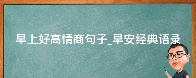 早上好高情商句子早安经典语录 早上好高情商的问候美句