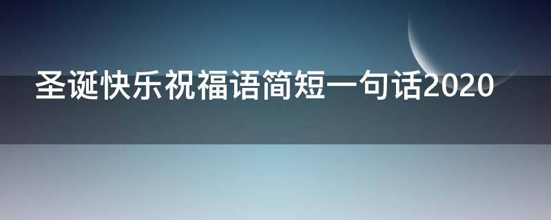 圣诞快乐祝福语简短一句话2021（圣诞快乐祝福语大全）