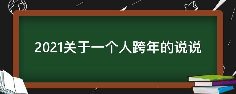 2021关于一个人跨年的说说 一个人跨年的说说心情短语