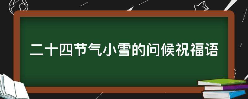 二十四节气小雪的问候祝福语 节气小雪祝福短信