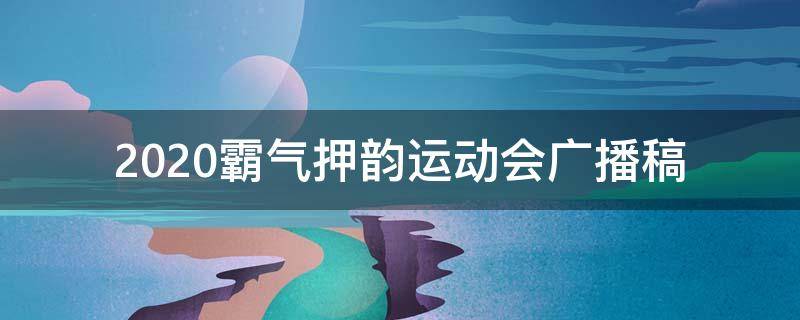 2021霸气押韵运动会广播稿（运动会押韵有气势广播稿）