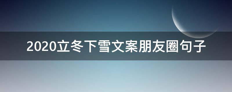 2021立冬下雪文案朋友圈句子（冬季下雪文案）